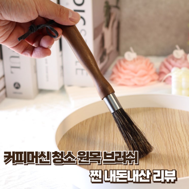  커피머신 청소 원목 커피브러쉬 찐 내돈내산 리뷰