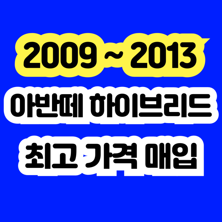  아반떼 하이브리드 미션고장 배터리고장 폐차 NO!!