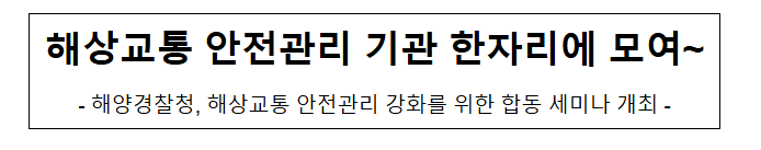 해상교통 안전관리 기관 한자리에 모여~ 해상교통 안전관리 기관 한자리에 모여~