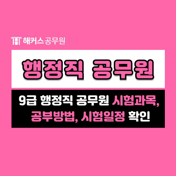  2025 9급 행정직공무원시험과목 및 과목별 공부방법, 시험일정 확인