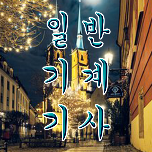  일반기계기사 필기 일반기계기사 응시조건 인강으로 15주만에 완료한 후기