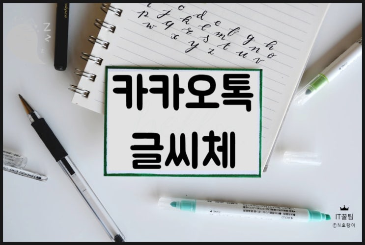 카카오톡 글씨체 PC 모바일 변경 방법 카카오톡 글씨체 PC 모바일 변경 방법