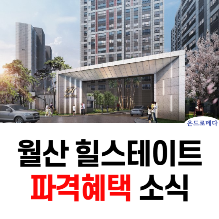 월산 힐스테이트 입주지원금 파격혜택 소식