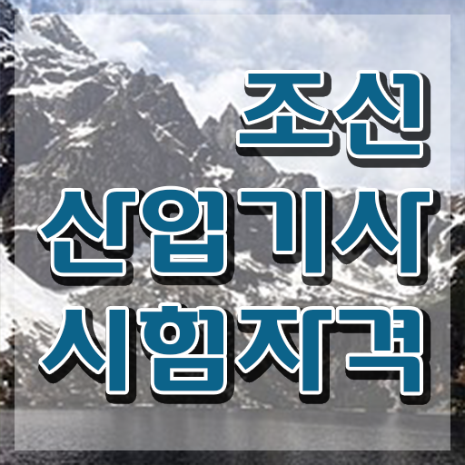  조선산업기사 취득자격 집에서 온라인으로 간편하게 준비한 팁