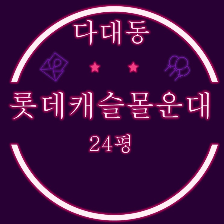  부산사하구아파트 다대롯데캐슬몰운대 25평 3차 경매