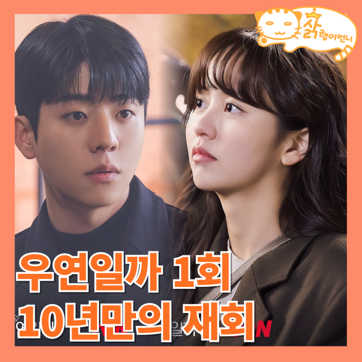 우연일까 1회 후기, 10년전 첫사랑 다시 시작_<b>채종협</b> <b>김소현</b>... 