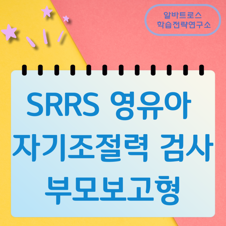 SRRS 영유아 자기조절력 검사 부모보고형 SRRS 영유아 자기조절력 검사 부모보고형