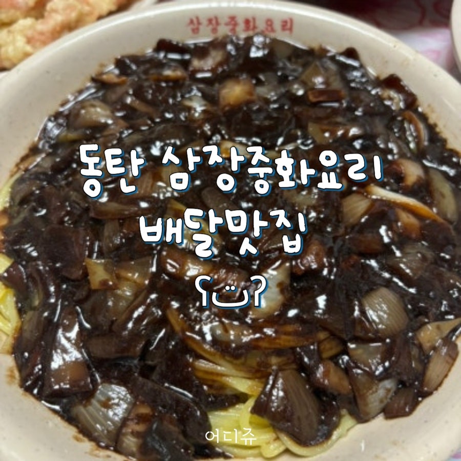 삼장중화요리 사진 1
