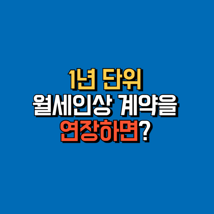  [손경제 상담소 24.5.22] 1년 단위 월세인상 계약을 연장하면?