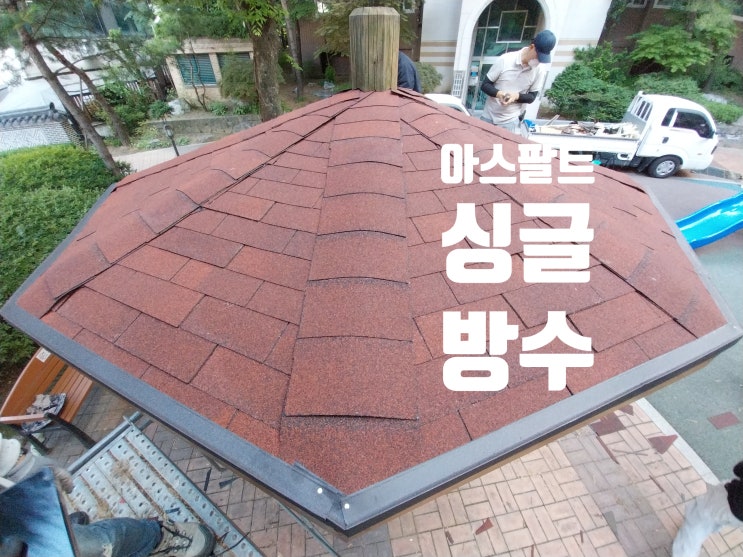  아스팔트 싱글 방수 / 옥상 슁글 천장 전체 철거 및 재시공