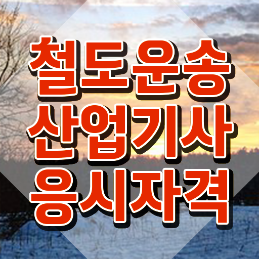 철도운송산업기사 응시자격 철도운송산업기사 시험응시조건 집에서 온라인으로 단기간에 완료한 전략