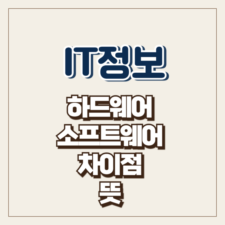  하드웨어 소프트웨어 차이점 뜻 특징정리