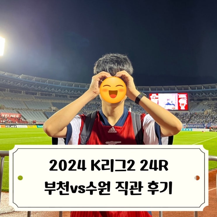 2024 <b>K리그</b>2 <b>부천</b>FCvs <b>수원</b>삼성블루윙즈 직관 후기 동네에... 