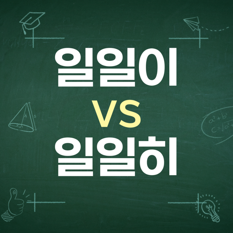  일일이 vs 일일히, 깨끗이 vs 깨끗히 헷갈리는 맞춤법 차이 구분하기