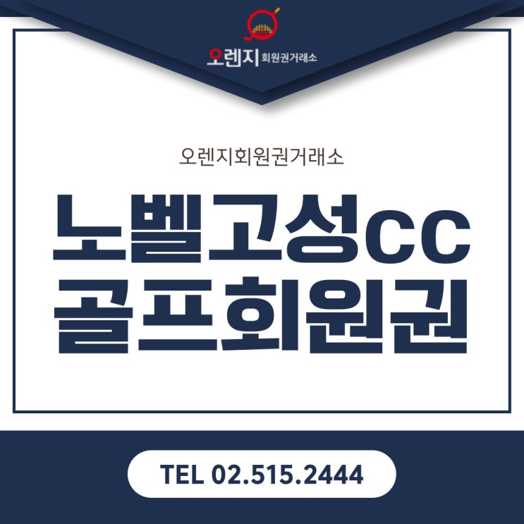  역사와 자연이 어우러진 고성노벨cc 회원권 시세