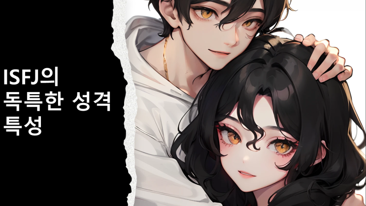  용감한 수호자 ISFJ: 따뜻함과 헌신의 힘