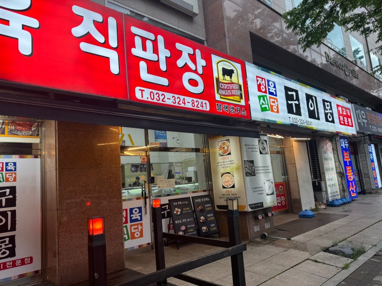  부천 신중동 정육점, 구이몽, 블랙앵거스수입육직판장