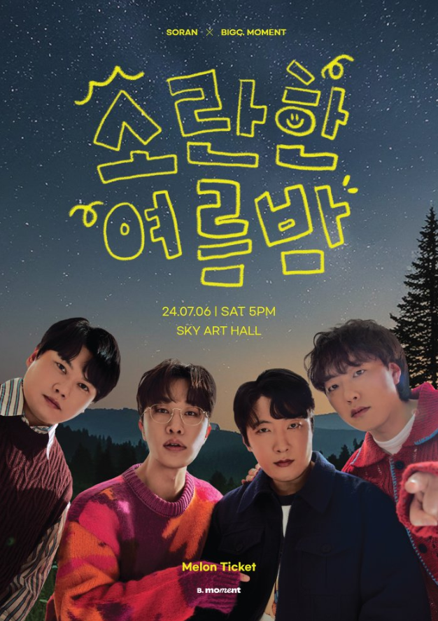 <소란한 여름밤> 소란 콘서트 후기 : 스카이아트홀 1층 D구역 10열 시....