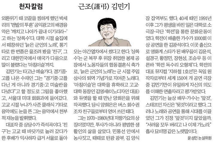 23 July, 2024 향년 73세로 별이 된 <b>김민기</b> 선생님, 명복을... 