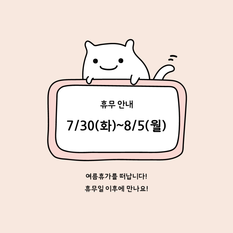  여름 휴무일 안내