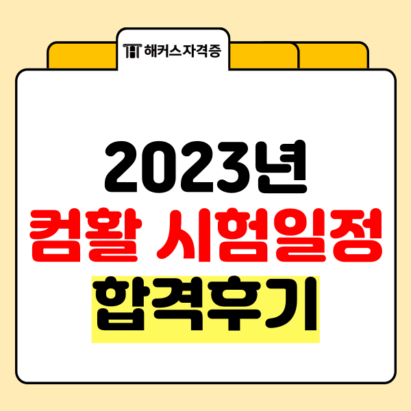 2023년 컴퓨터활용능력 시험일정과 합격후기 2023년 컴퓨터활용능력 시험일정과 합격후기