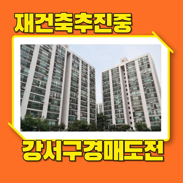  강서구아파트경매 가양6단지 재건축 추진중?!