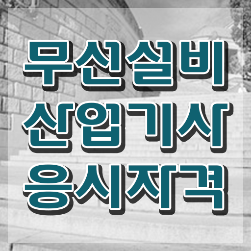  무선설비산업기사합격률 무선설비산업기사 응시자격 온라인 수업으로 단기간에 준비한 과정