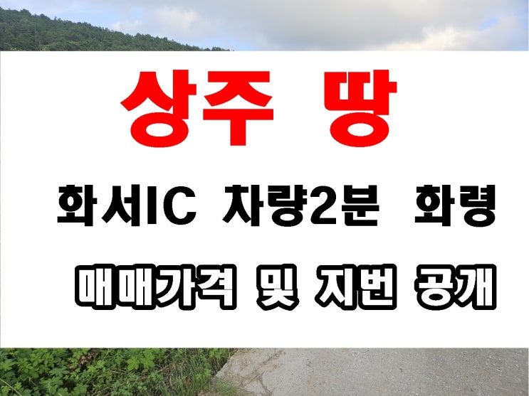  경북 상주시 화서면 화서IC 근처 상현리 토지 매매 논 밭 3필지 시골땅 정보