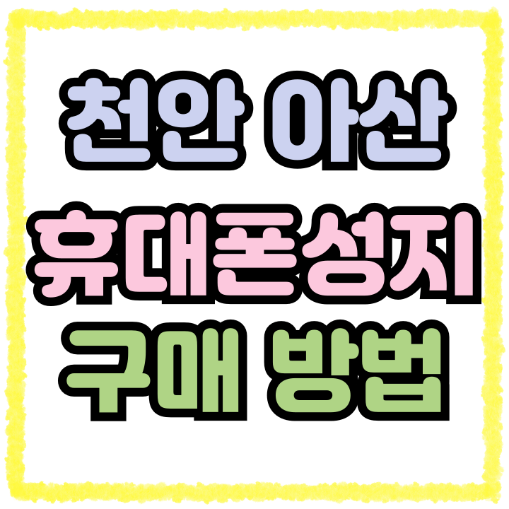  천안 아산 휴대폰 성지 핸드폰 합리적 구매방법