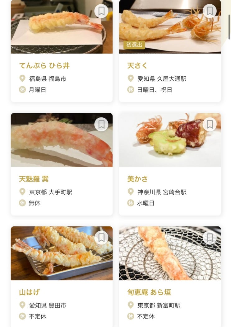  일본 타베로그 튀김, 덴뿌라 맛집 100개 발표!