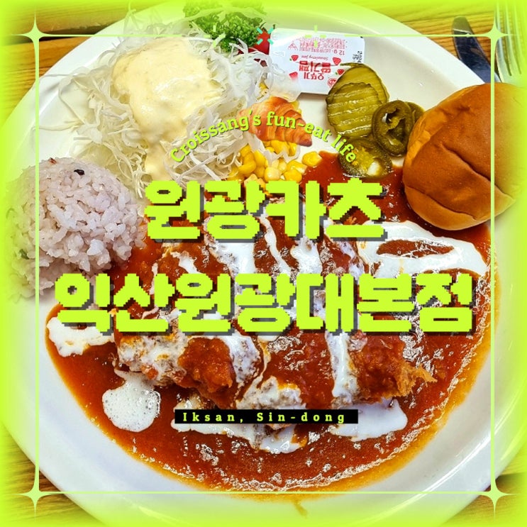  익산 돈까스 맛집, 마로 만든 돈까스가 있는 원광카츠 익산원광대본점