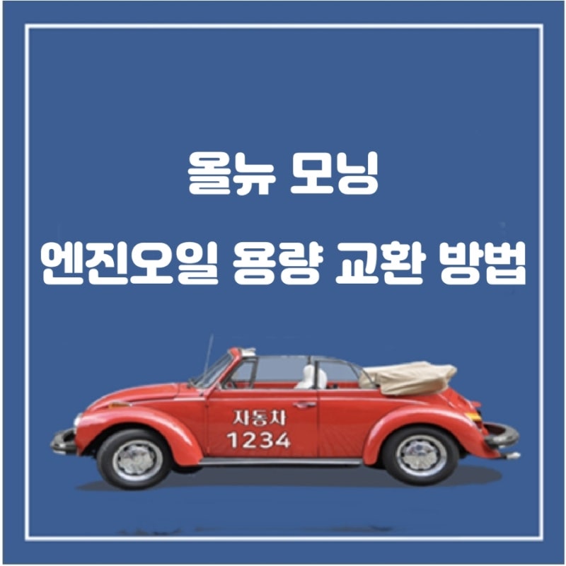 국민 경차인 올 뉴 모닝의 엔진오일 용량 교환 방법