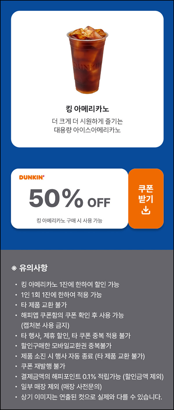 해피포인트 던킨 킹 아메리카노 50%할인~07.25 해피포인트 던킨 킹 아메리카노 50%할인~07.25