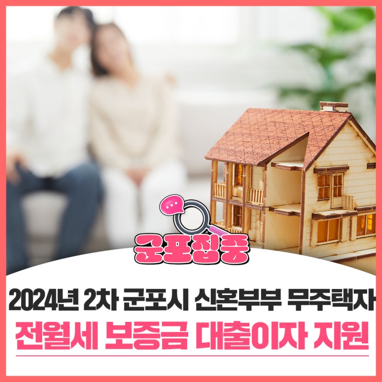 군포시 <b>신혼부부</b> 무주택자 <b>전월세</b> 보증금 <b>대출이자 지원</b>... 