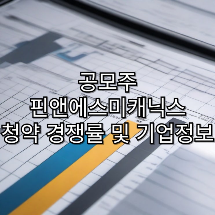  [공모주]피앤에스미캐닉스 공모주 청약 최종 경쟁률 및 기업 정보