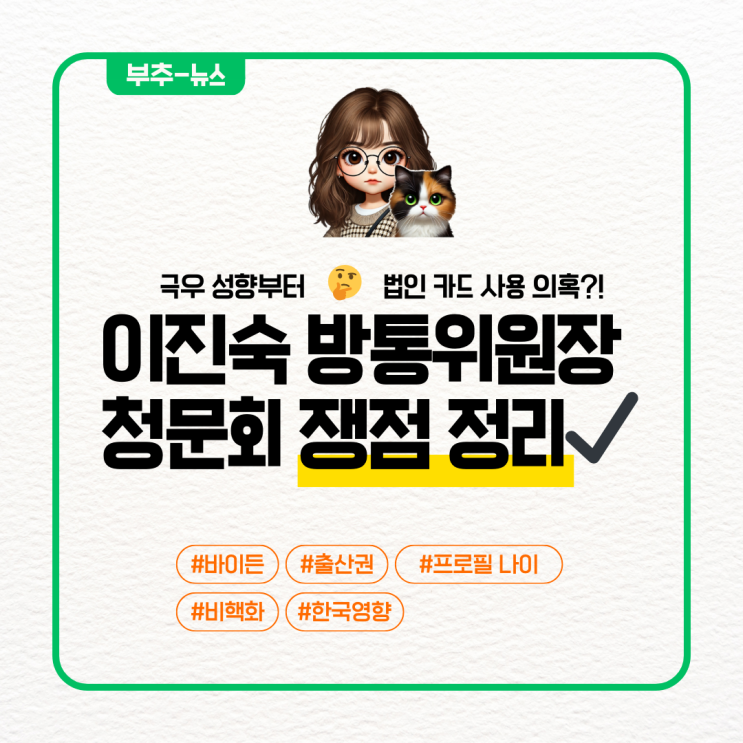 <b>이진숙 방통위원장</b> <b>청문회</b> 일정 의혹정리