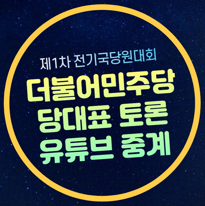 후보 <b>이재명 김두관 김지수</b> 기호 최고위원 합동연설회 투표... 