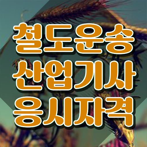  철도운송산업기사 학점은행제 철도운송산업기사 시험응시조건 집에서 온라인으로 4개월 만에 완료한 방법