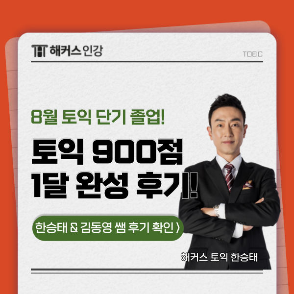  8월 토익 준비생 주목! 공부기간 1달 900+ 성공한 토익 인강 추천!