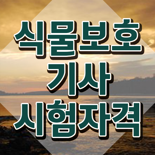  식물보호기사난이도 식물보호기사 응시조건 집에서 온라인으로 반 년만에 완료한 방법