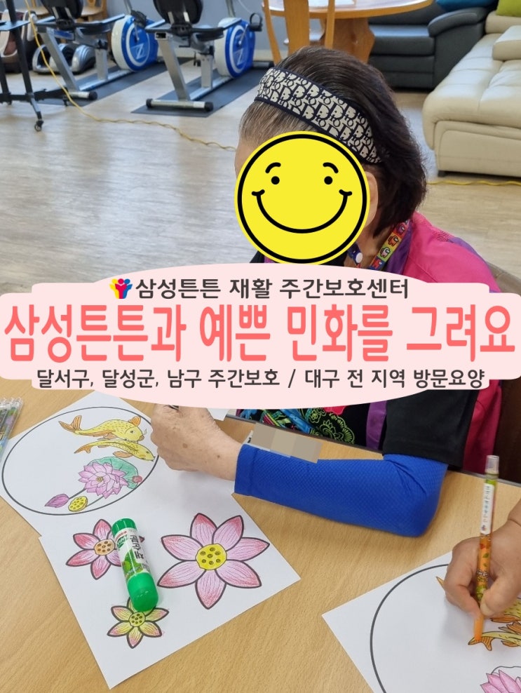  송현동 노인주간보호센터에서 멋진 잉어 민화를 삼성튼튼과 같이 해봐요