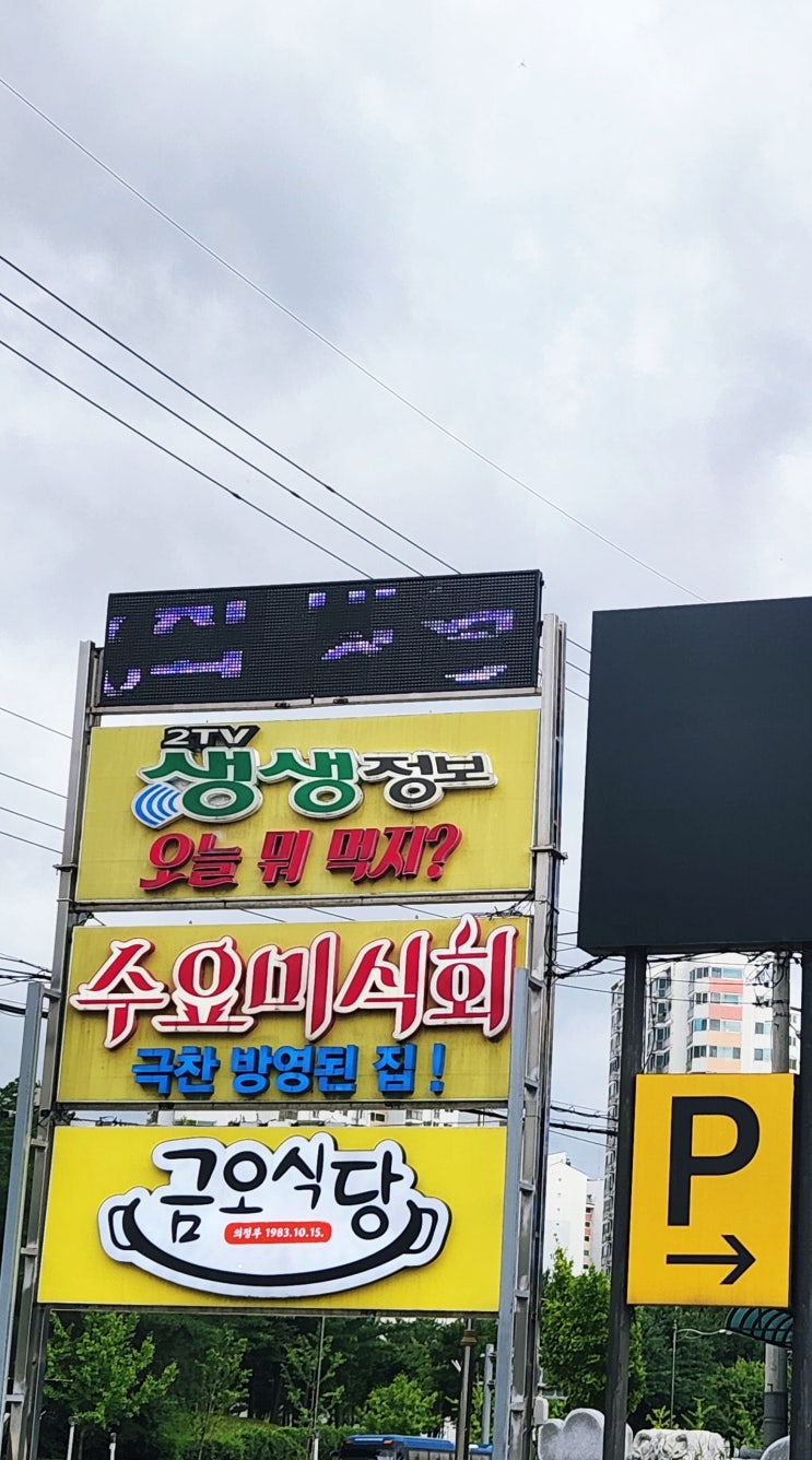  의정부 금오식당 솔직 후기