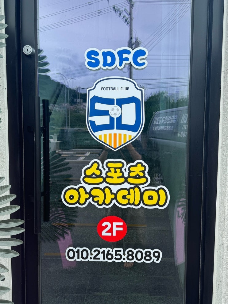  순천 신대 에스디 스포츠 아카데미 개업식 : 축구교실 뉴스포츠 유아체육 놀이체육 성장체육 학원