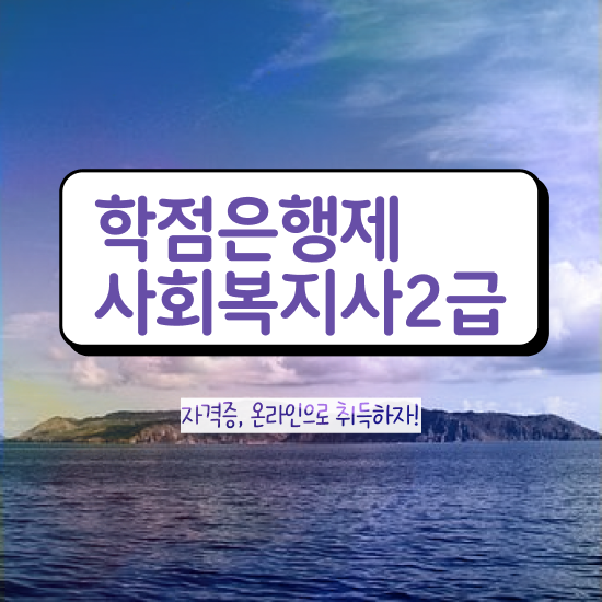  수원 사회복지사2급자격증사이버 ? 사회복지사2급 대학진학없이 인강 듣고 손쉽게