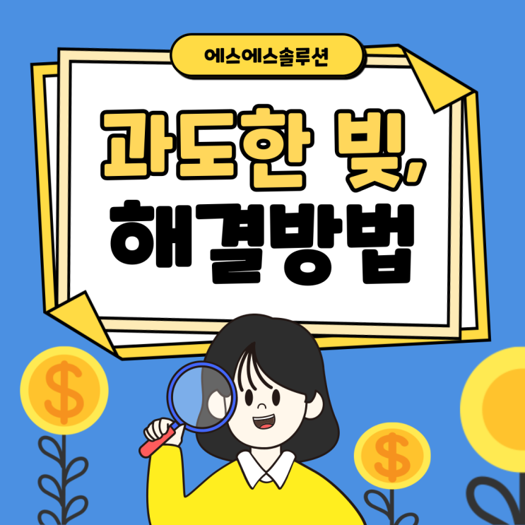  불법 통대환 업체 말고 나에게 맞는 채무 해결 방법은?