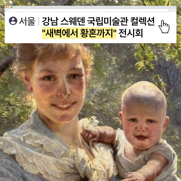 [서울]의미와 볼거리가 가득한 "새벽부터 황혼까지" 스웨덴국립미술관 컬렉션, 도슨트 필수!