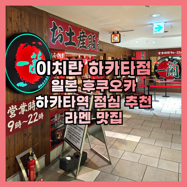  후쿠오카 하카타역 라멘 맛집 점심 추천 이치란 하카타점