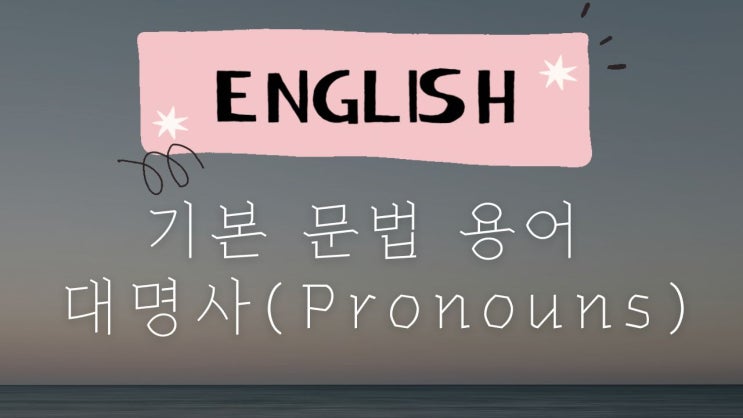  2. 영어 문법 기초: 기본 문법 용어 - 대명사(Pronouns)