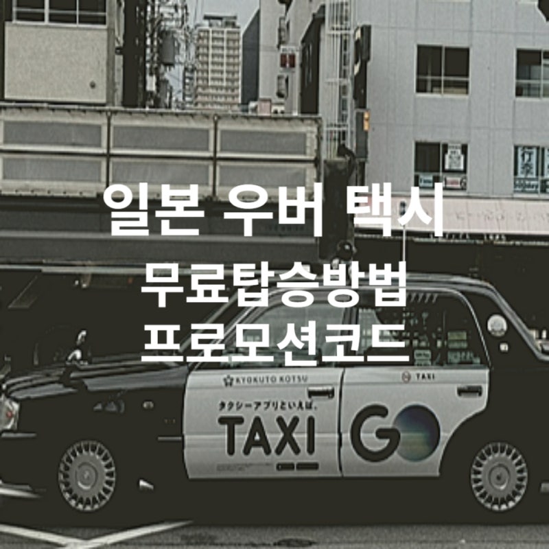 일본 우버 7월 8월 프로모션 코드 2천엔 할인 쿠폰 등록 방법 사용 후기