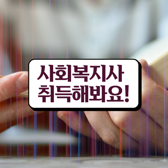  안양 사회복지2급자격증 사회복지사2급 관련학위 없어도 온라인으로 쉽고 빠르게